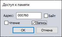 Задать точку останова на доступ к памяти